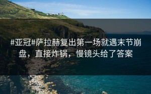 #亚冠#萨拉赫复出第一场就遇末节崩盘，直接炸锅，慢镜头给了答案