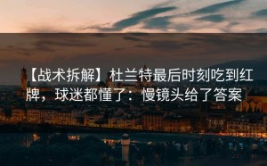 【战术拆解】杜兰特最后时刻吃到红牌，球迷都懂了：慢镜头给了答案