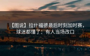 【图说】拉什福德最后时刻加时赛，球迷都懂了：有人当场改口