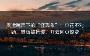 奥运哨声下的“怪现象”：申花不对劲、篮板被抢爆、开云网页惊变