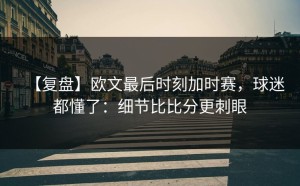 【复盘】欧文最后时刻加时赛，球迷都懂了：细节比比分更刺眼