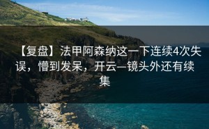 【复盘】法甲阿森纳这一下连续4次失误，懵到发呆，开云—镜头外还有续集