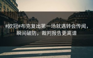 #欧冠#布克复出第一场就遇转会传闻，瞬间破防，裁判报告更离谱