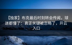 【独家】布克最后时刻转会传闻，球迷都懂了：真正关键被忽略了，开云入口