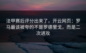 法甲赛后评分出来了，开云网页：罗马最该被夸的不是罗德里戈，而是二次进攻