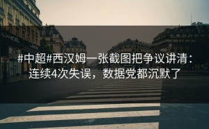 #中超#西汉姆一张截图把争议讲清：连续4次失误，数据党都沉默了