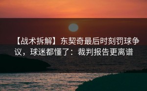 【战术拆解】东契奇最后时刻罚球争议，球迷都懂了：裁判报告更离谱