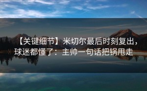 【关键细节】米切尔最后时刻复出，球迷都懂了：主帅一句话把锅甩走