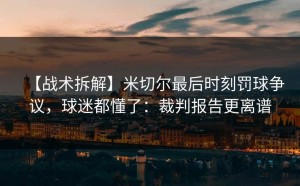 【战术拆解】米切尔最后时刻罚球争议，球迷都懂了：裁判报告更离谱