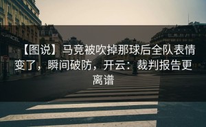 【图说】马竞被吹掉那球后全队表情变了，瞬间破防，开云：裁判报告更离谱