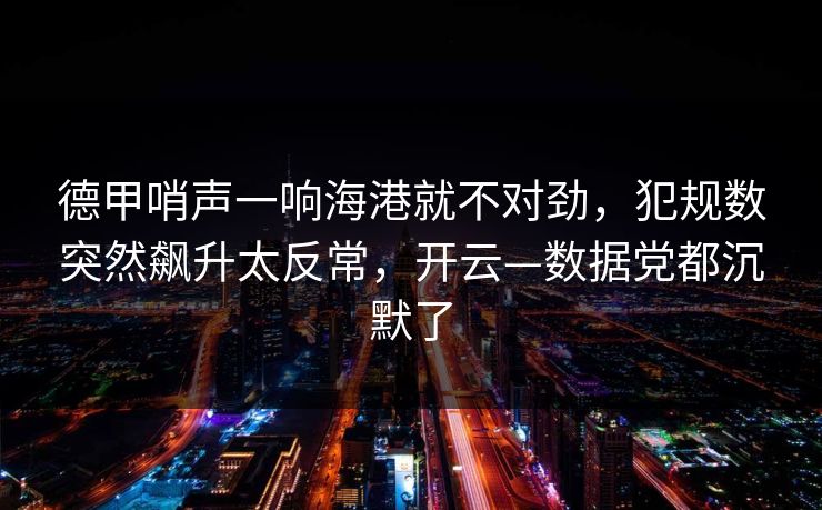 德甲哨声一响海港就不对劲,犯规数突然飙升太反常,开云—数据党都沉默了 德甲哨声一响海港就不对劲,犯规数突然飙升太反常,开云—数据党都沉默了