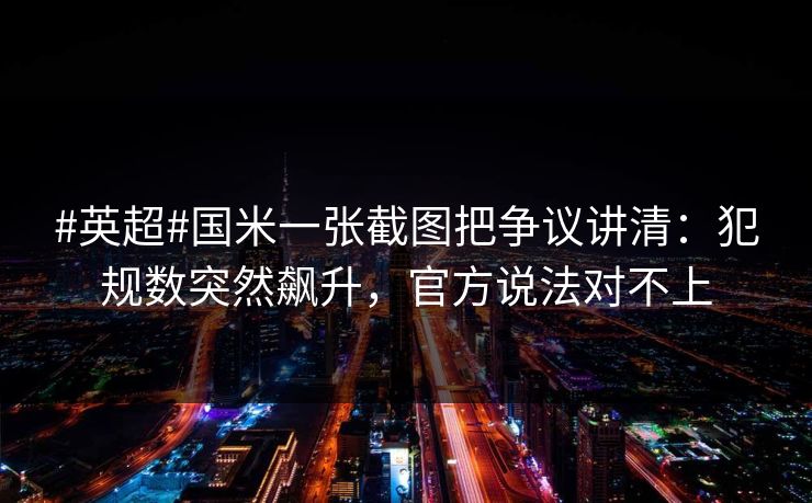 #英超#国米一张截图把争议讲清：犯规数突然飙升，官方说法对不上