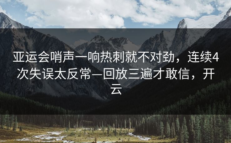 亚运会哨声一响热刺就不对劲，连续4次失误太反常—回放三遍才敢信，开云