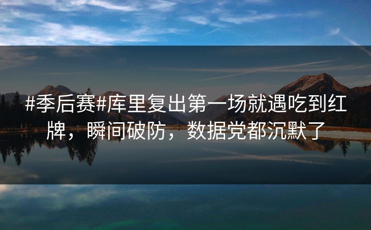 #季后赛#库里复出第一场就遇吃到红牌,瞬间破防,数据党都沉默了 #季后赛#库里复出第一场就遇吃到红牌,瞬间破防,数据党都沉默了
