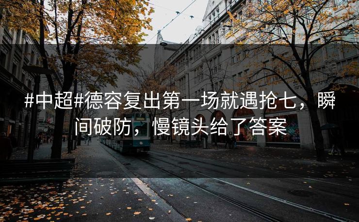 #中超#德容复出第一场就遇抢七,瞬间破防,慢镜头给了答案 #中超#德容复出第一场就遇抢七,瞬间破防,慢镜头给了答案