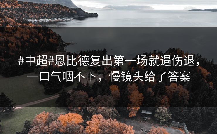 #中超#恩比德复出第一场就遇伤退,一口气咽不下,慢镜头给了答案 #中超#恩比德复出第一场就遇伤退,一口气咽不下,慢镜头给了答案