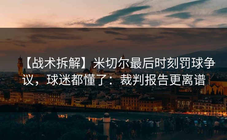 【战术拆解】米切尔最后时刻罚球争议，球迷都懂了：裁判报告更离谱