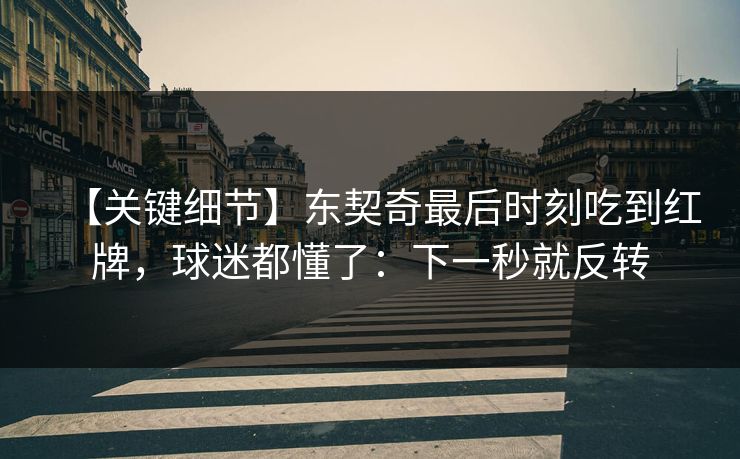 【关键细节】东契奇最后时刻吃到红牌，球迷都懂了：下一秒就反转