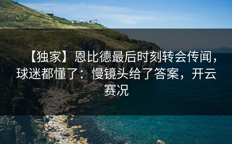 【独家】恩比德最后时刻转会传闻，球迷都懂了：慢镜头给了答案，开云赛况